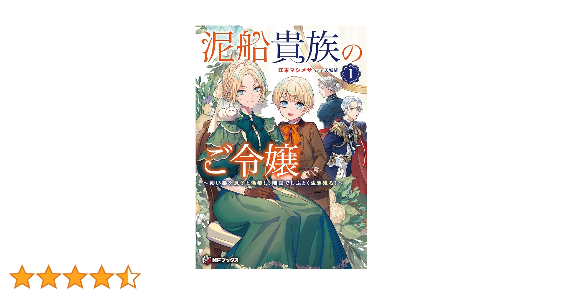 Amazon.co.jp: 泥船貴族のご令嬢~幼い弟を息子と偽装し、隣国で